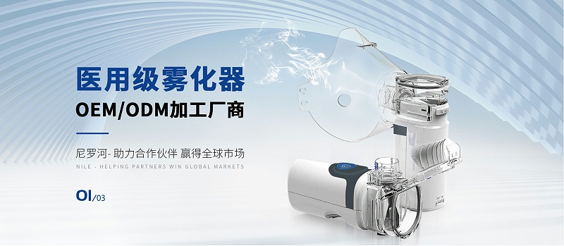 醫(yī)用霧化器生產(chǎn)廠家尼羅河生物