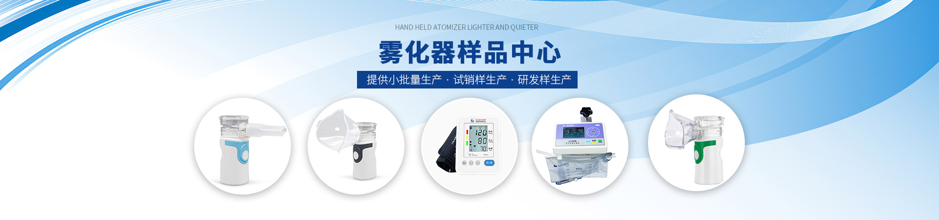 尼羅河生物：霧化器樣品中心，提供小批量生產·試銷樣生產·研發樣生產