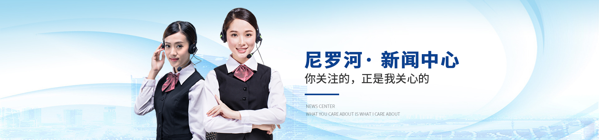 尼羅河生物：尼羅河·新聞中心，你關(guān)注的，正是我關(guān)心的